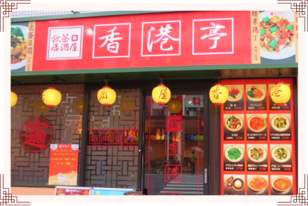 香港亭について